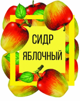 Пиво Яблочный сидр