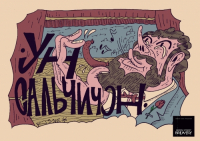 Пиво Ун сальчичон Пиво Ун сальчичон