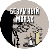 Пиво Безумный монах