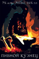 Пиво Пивной Кузнец