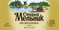 Пиво Старый мельник из бочонка Мягкое