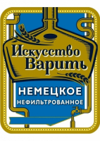 Пиво Искусство варить. Немецкое нефильтрованное