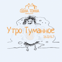 Пиво Утро Туманное