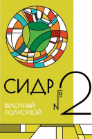 Пиво Сидр #2 Полусухой