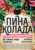 Пиво Пина Колада Пиво Пина Колада