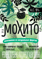 Пиво Мохито