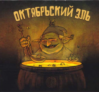 Пиво Октябрьский эль 2019 Пиво Октябрьский эль 2019