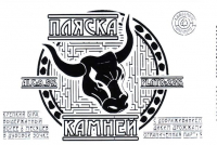 Пиво Пляска Камней Пиво Пляска Камней
