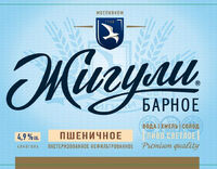 Пиво Zhiguli Barnoe Pshenichnoe (Жигули Барное Пшеничное)