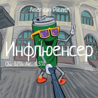 Пиво Influencer / Инфлюенсер
