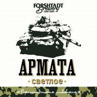 Пиво Армата Пиво Армата