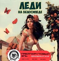 Пиво Леди на велосипеде