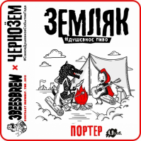 Пиво Земляк