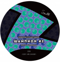 Пиво Champion #2 Пиво Champion #2