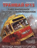 Пиво Трамвай №13 Фильтрованное