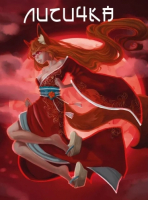 Пиво Лисичка