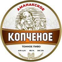Пиво Аманакское Копчёное