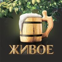 Пиво Домашнее живое Пиво Домашнее живое