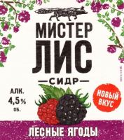 Пиво Мистер Лис Лесные Ягоды