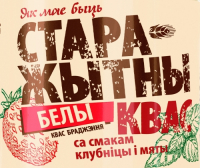 Пиво Старажытны Белы Квас са смакам клубнiцы I мяты