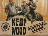 Пиво Кедр Wood Нефильтрованное Пиво Кедр Wood Нефильтрованное