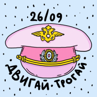 Пиво Двигай! Трогай!