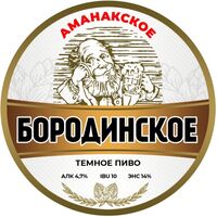 Пиво Аманакское Бородинское