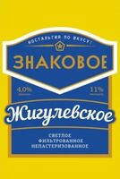 Пиво Знаковое Жигулёвское