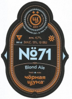 Пиво №71 / Blond Ale