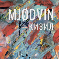 Пиво MJODVIN Кизил Пиво MJODVIN Кизил