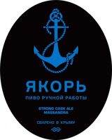 Пиво Strong Cask Ale Massandra Пиво Strong Cask Ale Massandra