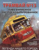 Пиво Трамвай №13 Нефильтрованное