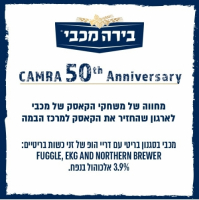 Пиво Maccabee (מכבי) - CAMRA 50th Anniversary