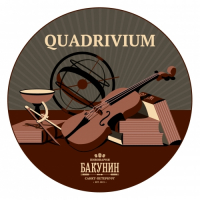 Пиво Quadriwium (2018) Пиво Quadriwium (2018)