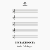 Пиво Бестактность Пиво Бестактность