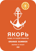 Пиво Orange Summer Пиво Orange Summer