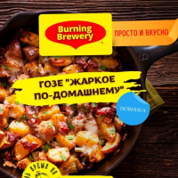 Пиво Жаркое