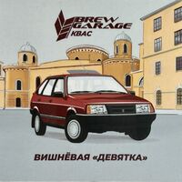 Пиво Вишневая девятка