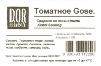 Пиво Томатное Gose
