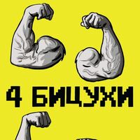 Пиво 4 бицухи Пиво 4 бицухи