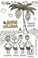 Пиво 4 Друга Оушена