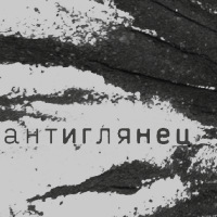 Пиво Антиглянец