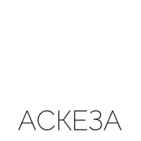 Пиво Аскеза Пиво Аскеза
