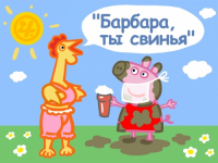 Пиво Барбара, Ты - Свинья