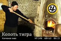Пиво Копоть Тигра Пиво Копоть Тигра