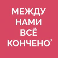 Пиво Между нами все кончено 3 [Hop Plus Grapefruit Oil + El Dorado + BRU1]