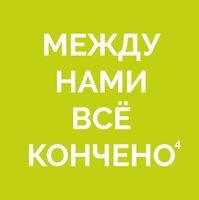 Пиво Между нами все кончено 4 [Hop Plus Lemon Oil + Mosaic + BRU1]