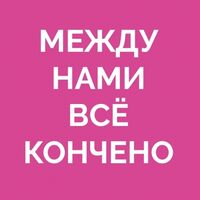 Пиво Между нами всё кончено [Hop Plus Orange Oil + Simcoe + BRU 1]