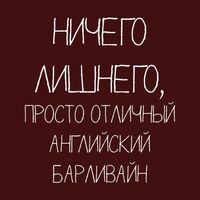 Пиво Ничего лишнего, просто отличный английский барливайн