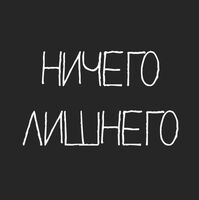 Пиво Ничего лишнего Пиво Ничего лишнего
